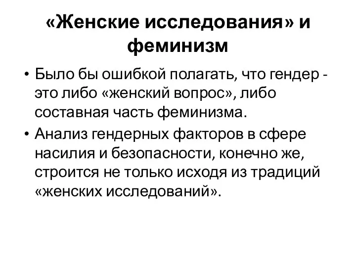 «Женские исследования» и феминизм Было бы ошибкой полагать, что гендер -