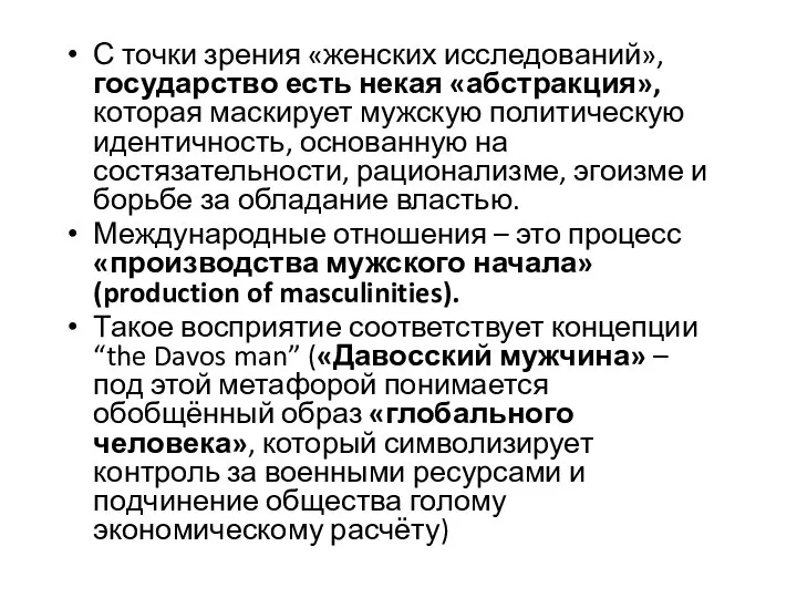 С точки зрения «женских исследований», государство есть некая «абстракция», которая маскирует