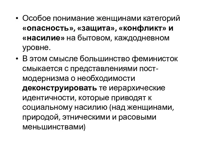 Особое понимание женщинами категорий «опасность», «защита», «конфликт» и «насилие» на бытовом,