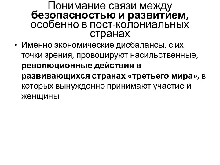 Понимание связи между безопасностью и развитием, особенно в пост-колониальных странах Именно