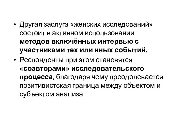 Другая заслуга «женских исследований» состоит в активном использовании методов включённых интервью