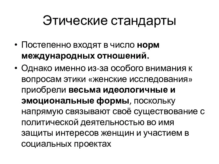 Этические стандарты Постепенно входят в число норм международных отношений. Однако именно