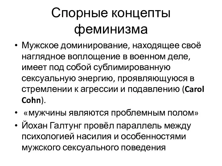 Спорные концепты феминизма Мужское доминирование, находящее своё наглядное воплощение в военном