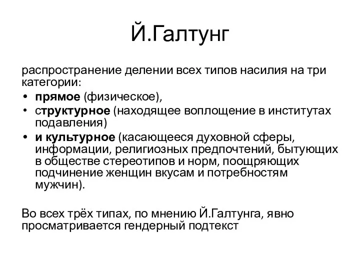 Й.Галтунг распространение делении всех типов насилия на три категории: прямое (физическое),