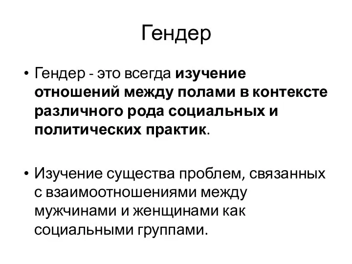 Гендер Гендер - это всегда изучение отношений между полами в контексте