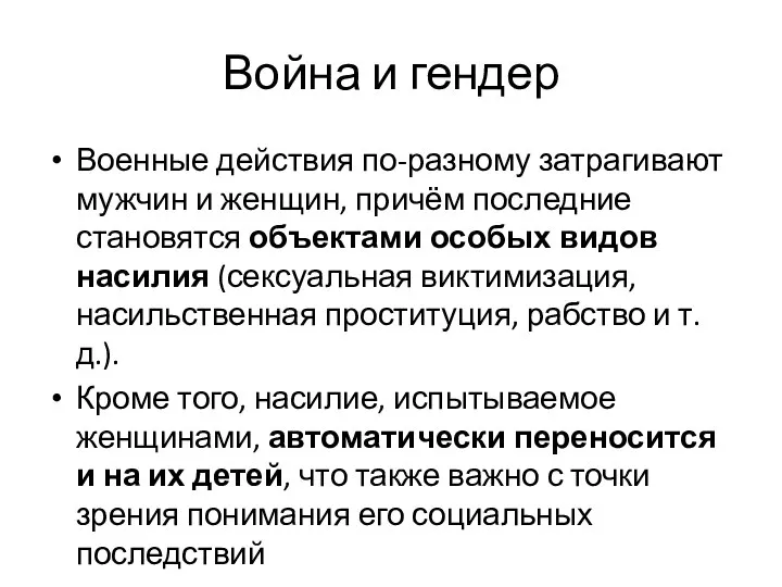 Война и гендер Военные действия по-разному затрагивают мужчин и женщин, причём