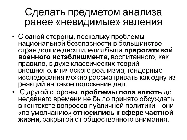 Сделать предметом анализа ранее «невидимые» явления С одной стороны, поскольку проблемы