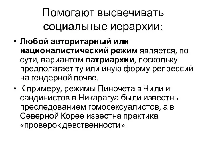 Помогают высвечивать социальные иерархии: Любой авторитарный или националистический режим является, по