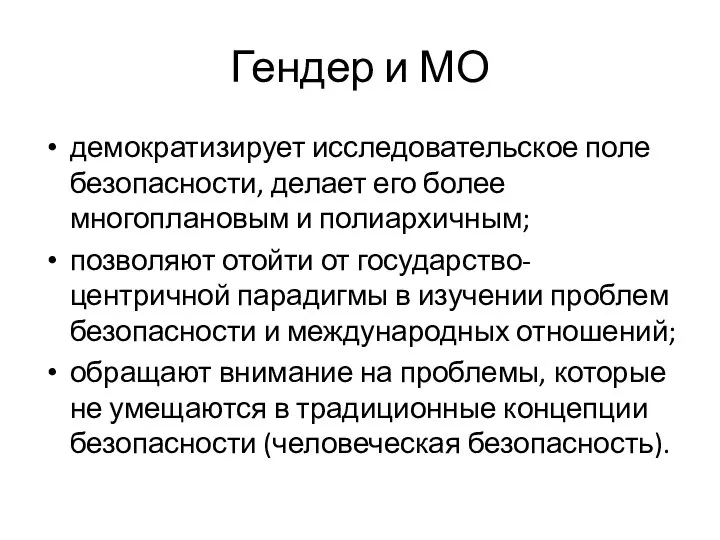 Гендер и МО демократизирует исследовательское поле безопасности, делает его более многоплановым