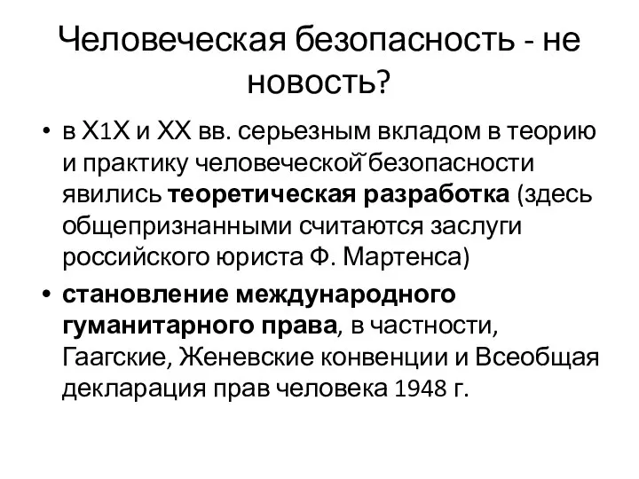 Человеческая безопасность - не новость? в Х1Х и ХХ вв. серьезным