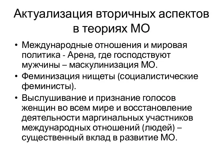 Актуализация вторичных аспектов в теориях МО Международные отношения и мировая политика