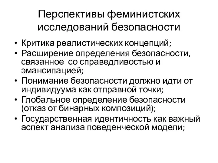 Перспективы феминистских исследований безопасности Критика реалистических концепций; Расширение определения безопасности, связанное