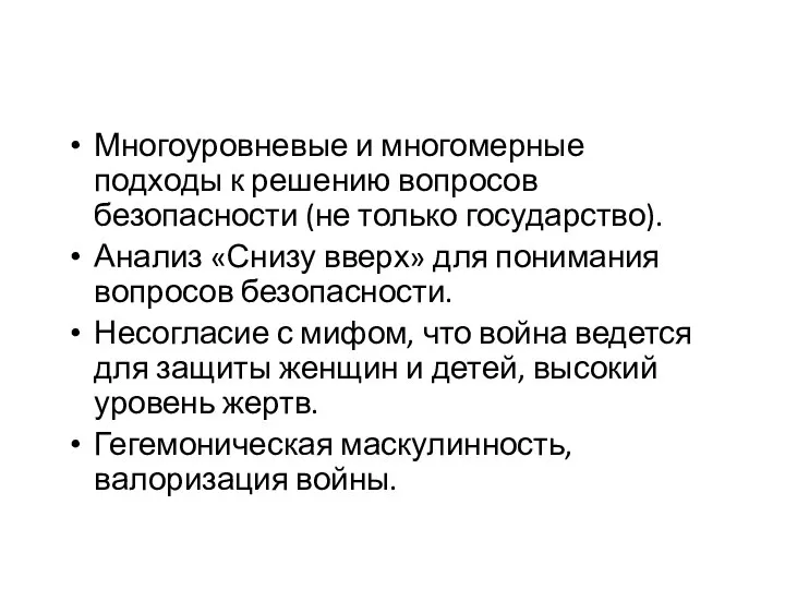 Многоуровневые и многомерные подходы к решению вопросов безопасности (не только государство).