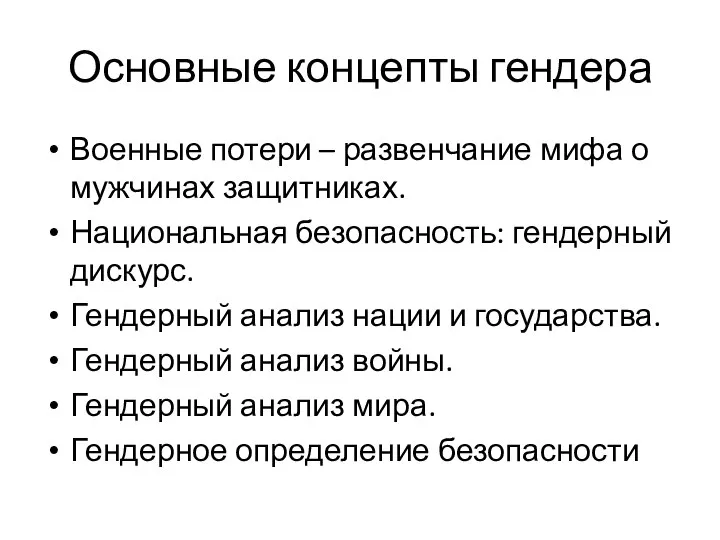 Основные концепты гендера Военные потери – развенчание мифа о мужчинах защитниках.