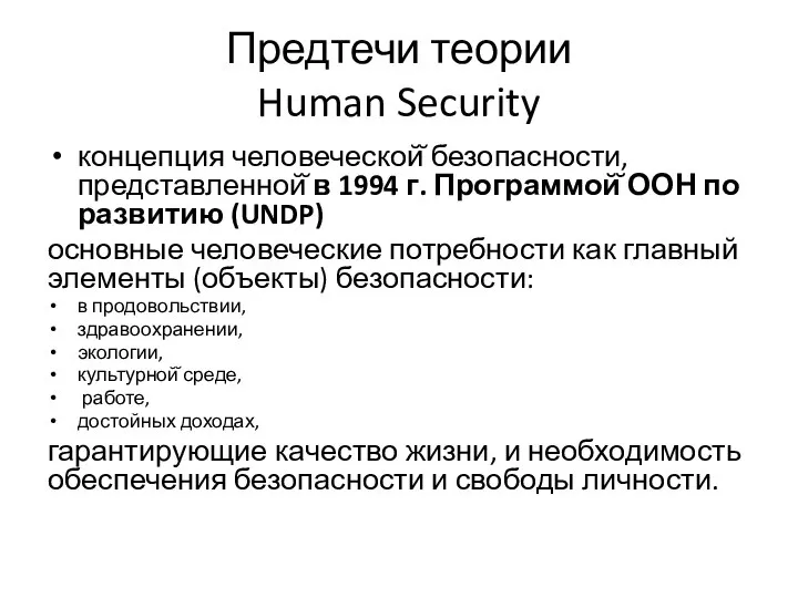 Предтечи теории Human Security концепция человеческой̆ безопасности, представленной̆ в 1994 г.