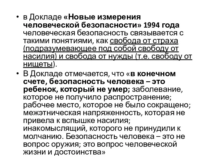 в Докладе «Новые измерения человеческой безопасности» 1994 года человеческая безопасность связывается