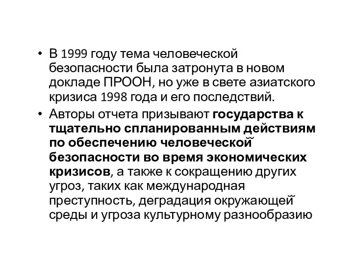 В 1999 году тема человеческой безопасности была затронута в новом докладе