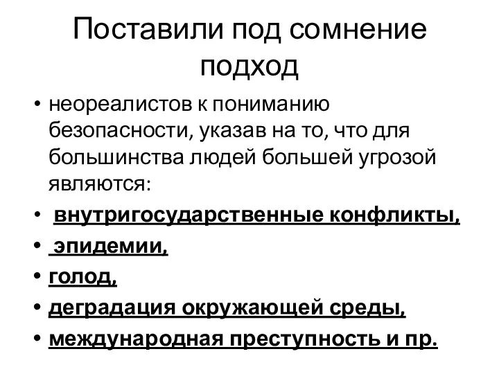 Поставили под сомнение подход неореалистов к пониманию безопасности, указав на то,