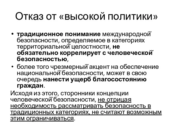 Отказ от «высокой политики» традиционное понимание международной̆ безопасности, определяемое в категориях