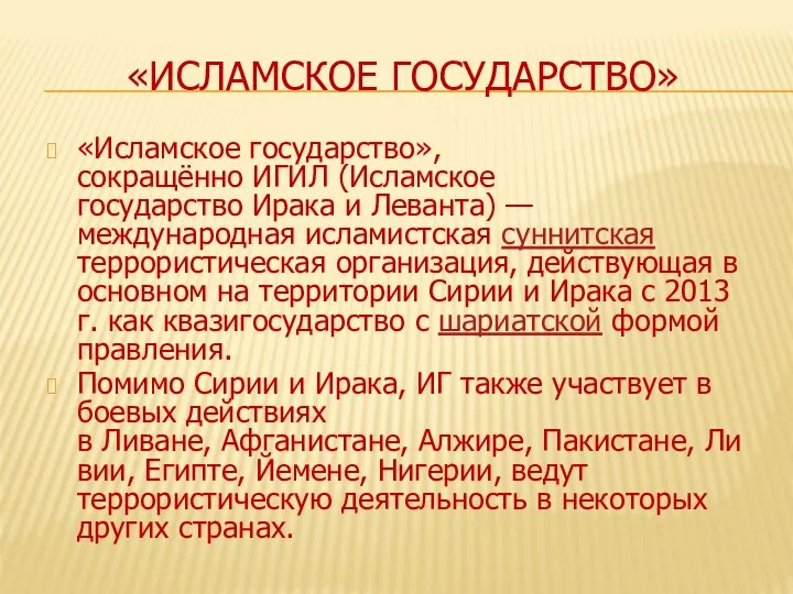 «ИСЛАМСКОЕ ГОСУДАРСТВО» «Исламское государство», сокращённо ИГИЛ (Исламское государство Ирака и Леванта)