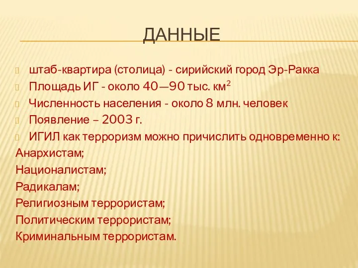 ДАННЫЕ штаб-квартира (столица) - сирийский город Эр-Ракка Площадь ИГ - около