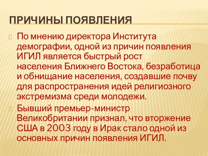 ПРИЧИНЫ ПОЯВЛЕНИЯ По мнению директора Института демографии, одной из причин появления