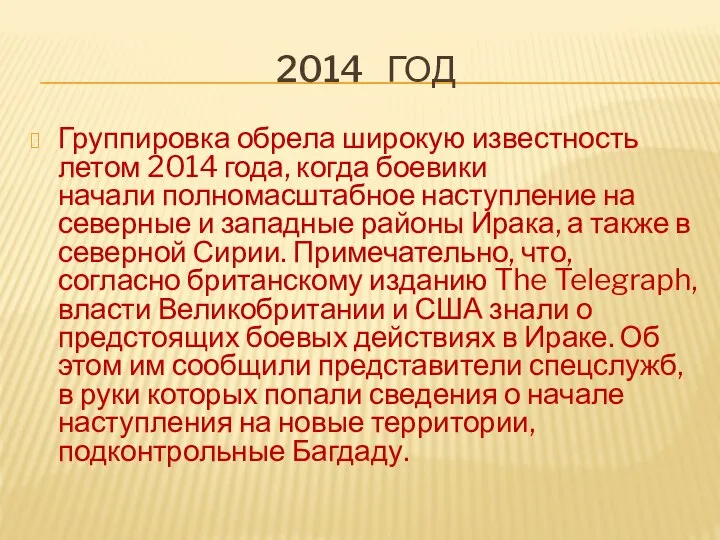 2014 ГОД Группировка обрела широкую известность летом 2014 года, когда боевики