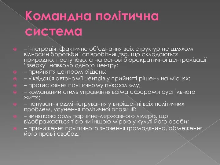 Командна політична система – інтеграція, фактичне об'єднання всіх структур не шляхом