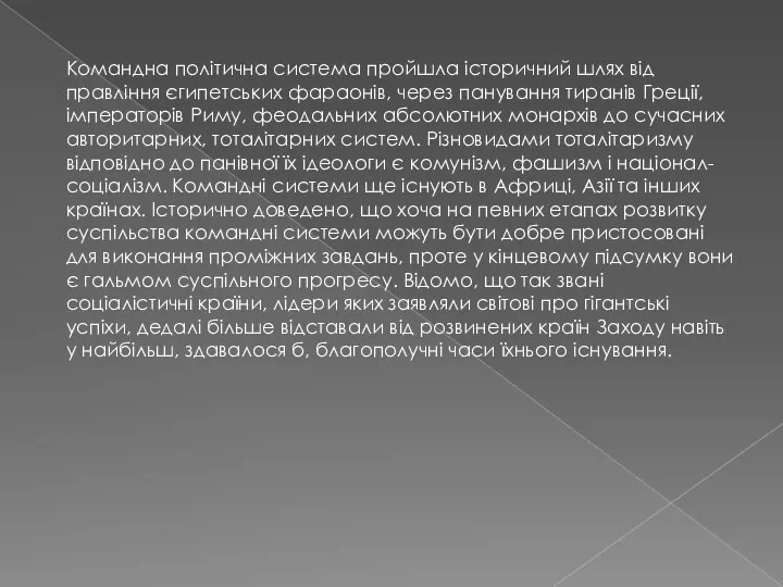 Командна політична система пройшла історичний шлях від правління єгипетських фараонів, через