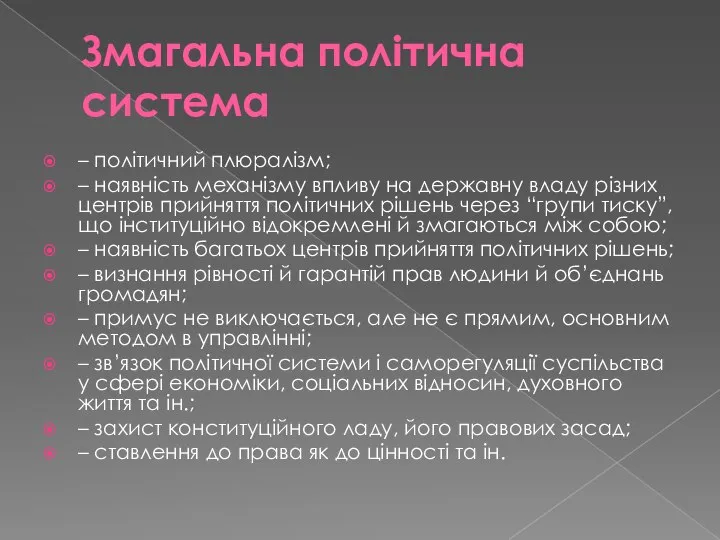 Змагальна політична система – політичний плюралізм; – наявність механізму впливу на