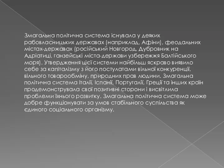 Змагальна політична система існувала у деяких рабовласницьких державах (наприклад, Афіни), феодальних