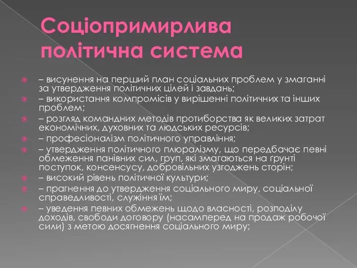 Соціопримирлива політична система – висунення на перший план соціальних проблем у