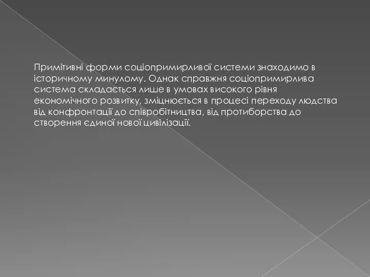 Примітивні форми соціопримирливої системи знаходимо в історичному минулому. Однак справжня соціопримирлива