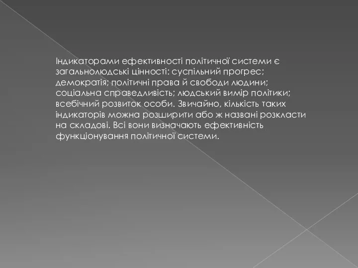 Індикаторами ефективності політичної системи є загальнолюдські цінності: суспільний прогрес; демократія; політичні