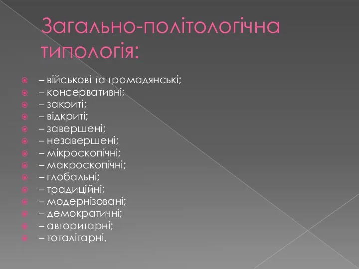 Загально-політологічна типологія: – військові та громадянські; – консервативні; – закриті; –