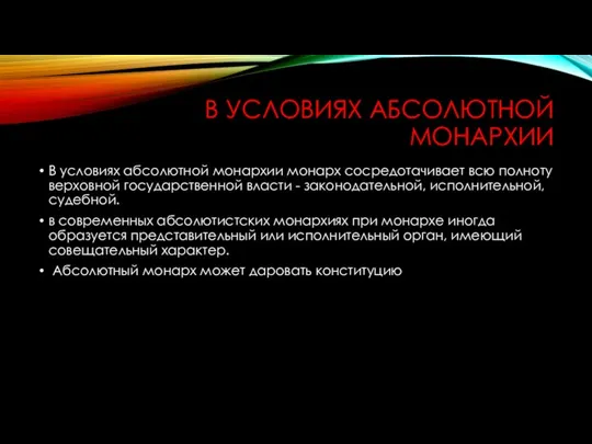 В УСЛОВИЯХ АБСОЛЮТНОЙ МОНАРХИИ В условиях абсолютной монархии монарх сосредотачивает всю