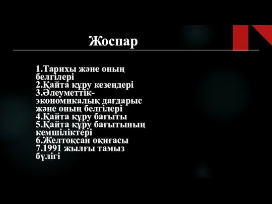 Жоспар 1.Тарихы және оның белгілері 2.Қайта құру кезеңдері 3.Әлеуметтік-экономикалық дағдарыс және