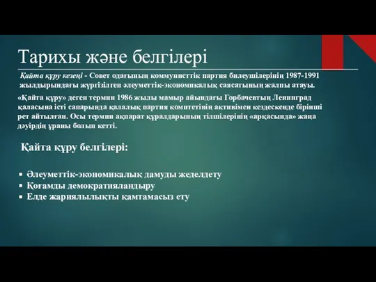 Тарихы және белгілері Қайта құру кезеңі - Совет одағының коммунисттік партия