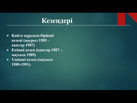 Кезеңдері Қайта құрудың бірінші кезені (наурыз 1985 – қаңтар 1987) Екінші