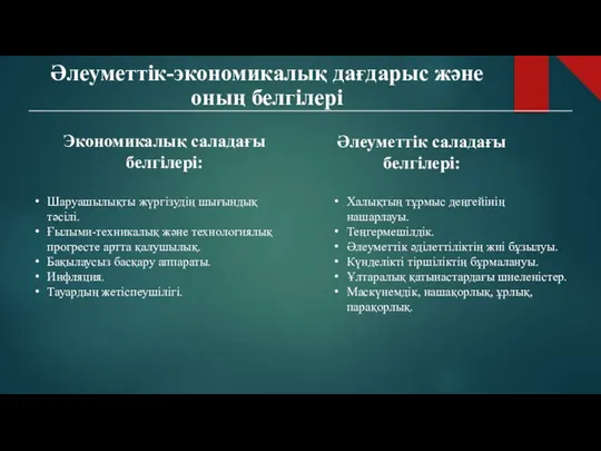 Әлеуметтік-экономикалық дағдарыс және оның белгілері Экономикалық саладағы белгілері: Шаруашылықты жүргізудің шығындық