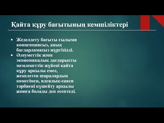 Қайта құру бағытының кемшіліктері Жеделдету бағыты ғылыми концепциясыз, анық бағдарламасыз жүргізілді.