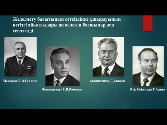 Жеделдету бағытының сәтсіздікке ұшырауының негізгі айыптылары жекелеген басшылар деп есептелді. Мәскеуде