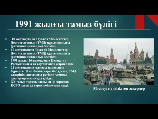 1991 жылғы тамыз бүлігі 10 желтоқсанда Тәуелсіз Мемлекеттер Достастығының (ТМД) құрылғандығы