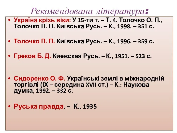 Рекомендована література: Україна крізь віки: У 15-ти т. – Т. 4.