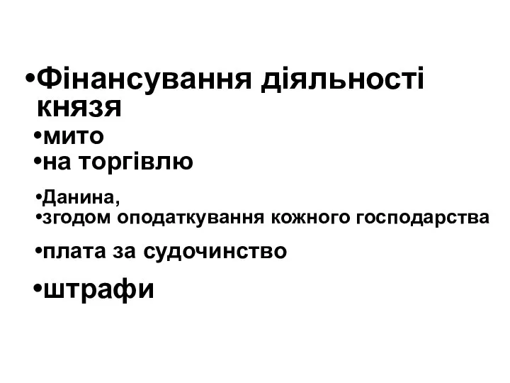 Фінансування діяльності князя мито на торгівлю Данина, згодом оподаткування кожного господарства плата за судочинство штрафи