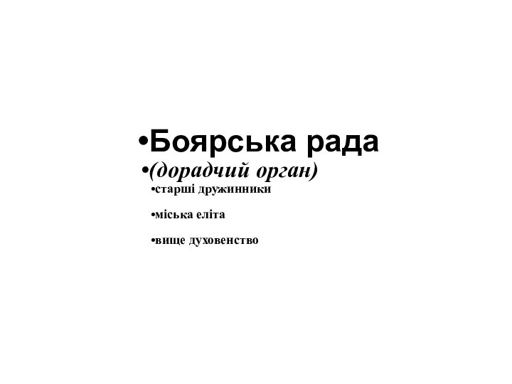 Боярська рада (дорадчий орган) старші дружинники міська еліта вище духовенство