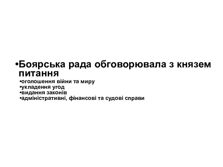 Боярська рада обговорювала з князем питання оголошення війни та миру укладення