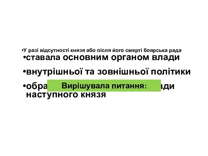 У разі відсутності князя або після його смерті боярська рада ставала