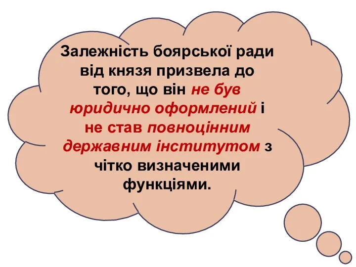 Залежність боярської ради від князя призвела до того, що він не