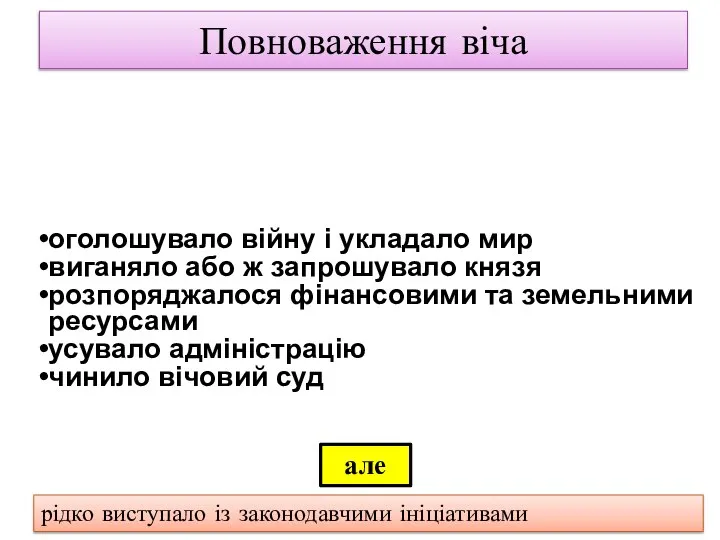 Повноваження віча оголошувало війну і укладало мир виганяло або ж запрошувало